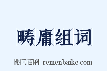 畴庸组词是什么意思的图片